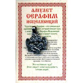 

Амулет «Серафим исцеляющий»
