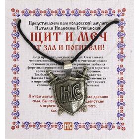 

Амулет «Щит и меч» Натальи Степановой (пакет). Степанова Н.И.