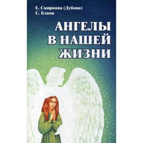 

Ангелы в нашей жизни. Смирнова (Дубова) Е.Т., Бланк С.
