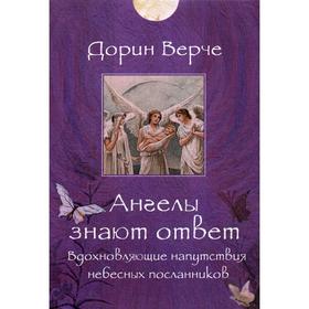 

Ангелы знают ответ. Вдохновляющие напутствия небесных посланников (44 карты). Верче Дорин