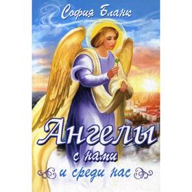 

Ангелы с нами и среди нас. Бланк С.