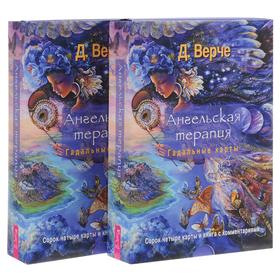 

Ангельская терапия. Гадальные карты (брошюра + 44 карты). Верче Д.