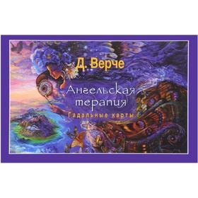 

Ангельская терапия. Гадальные карты (брошюра). Верче Д.