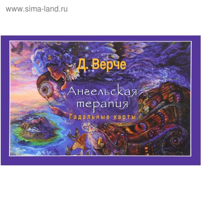 Ангельская терапия. Гадальные карты (брошюра). Верче Д.