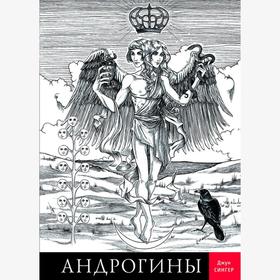 

Андрогины. Сингер Дж.
