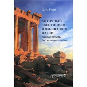 

Античный скептицизм и философия науки: диалог сквозь два тысячелетия. Гусев Д.А
