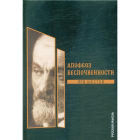 

Апофеоз беспочвенности. Шестов Л.