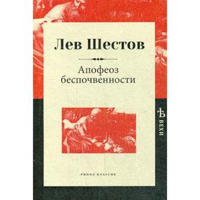 

Апофеоз беспочвенности. Шестов Л.