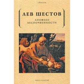 

Апофеоз беспочвенности. Шестов Л.