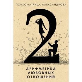 Арифметика любовных отношений. Александров А.Ф. от Сима-ленд