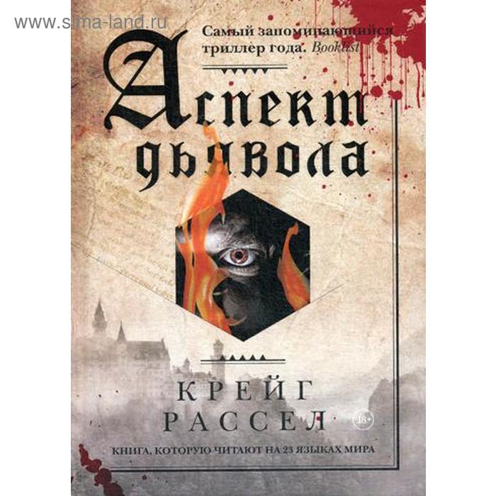 

Аспект дьявола. Расселл К.
