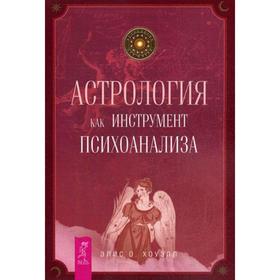 

Астрология как инструмент психоанализа. Хоуэлл О.Э.