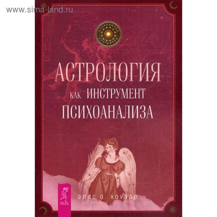 фото Астрология как инструмент психоанализа. хоуэлл о.э. иг весь