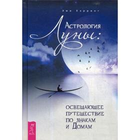 

Астрология Луны: освещающее путешествие по знакам и Домам. Хэрринг Э.