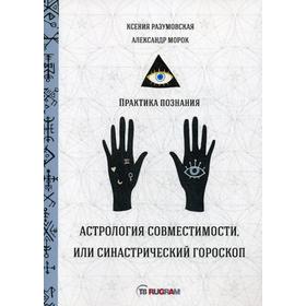 

Астрология совместимости, или синастрический гороскоп. Данилова Е., Разумовская К., Морок А.