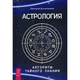 

Астрология. Алгоритм тайного знания. Колесников Д.В.