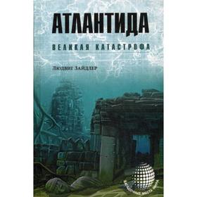 

Атлантида. Великая катастрофа. Зайдлер Л.
