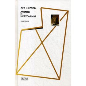 

Афины и Иерусалим. Шестов Л.