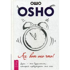 

Ах вот оно что! Дзен - это будильник, который пробуждает ото сна. Ошо