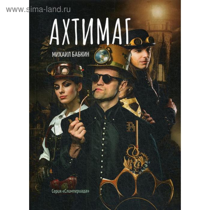 

Ахтимаг. Бабкин М. А.