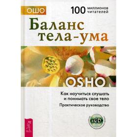 

Баланс тела-ума. Как научиться слушать и понимать свое тело + CD. Ошо