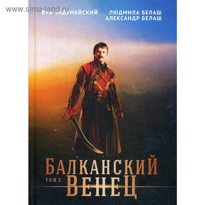 

Балканский венец. Том 2. Задунайский В.