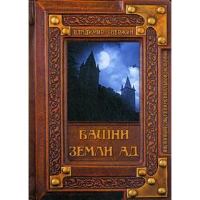 

Башни земли Ад. Свержин В. М.