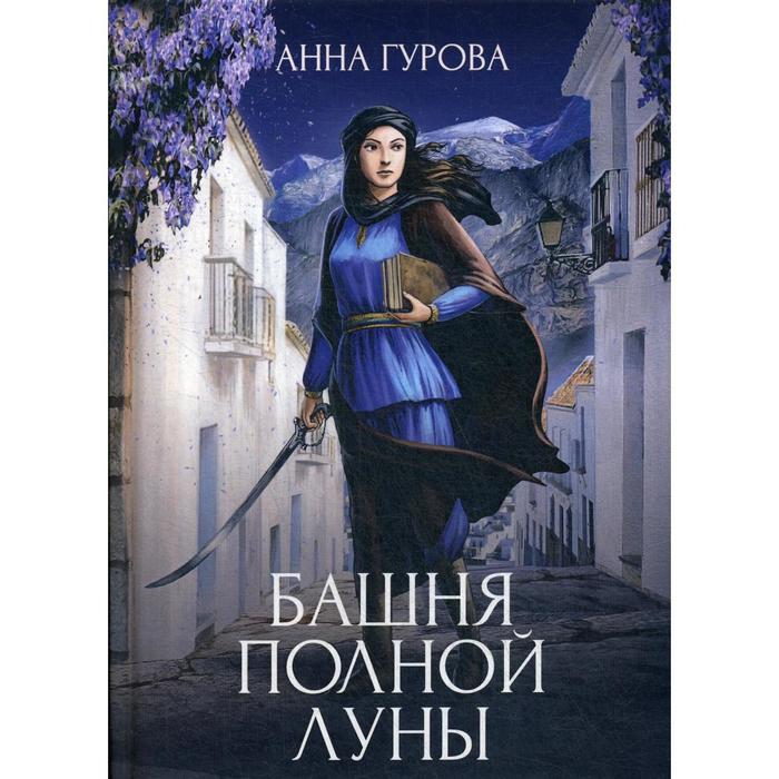 Башня Полной Луны. Гурова А. дихнов а три луны кертории