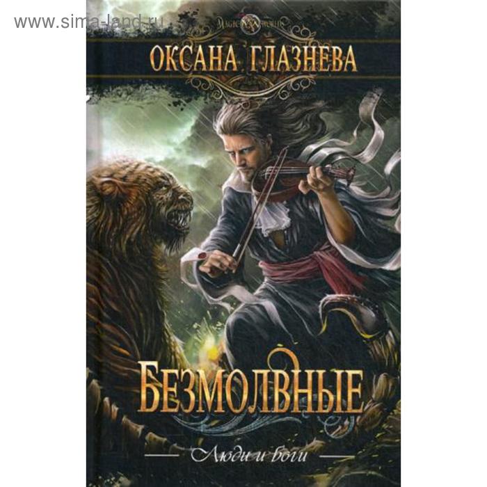 Безмолвные Глазнева О 526₽