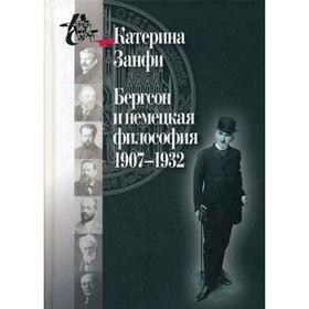 Бергсон и немецкая философия. 1907–1932. Занфи К.