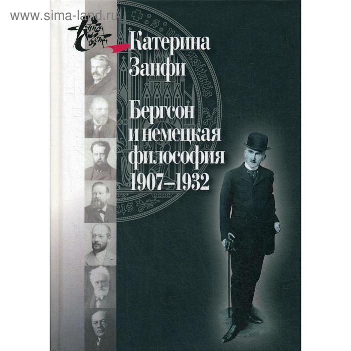 Бергсон и немецкая философия. 1907–1932. Занфи К. бергсон и немецкая философия 1907–1932 занфи к