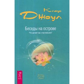 

Беседы на острове. Что делает нас счастливыми. Джоул К. Дж.