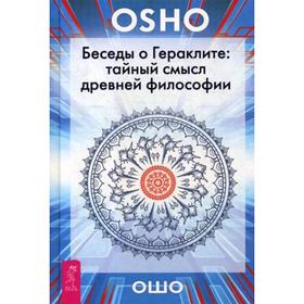 

Беседы о Гераклите: тайный смысл древней философии. Ошо