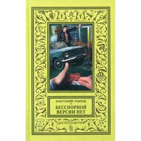 

Бесспорной версии нет: повести. Ромов А. С.