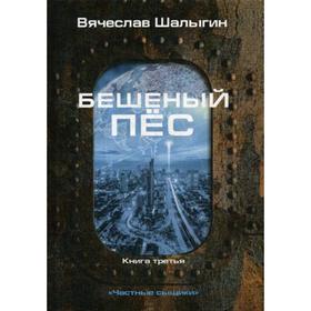 

Бешеный пес. Книга 3. "Частные сыщики". Шалыгин В.