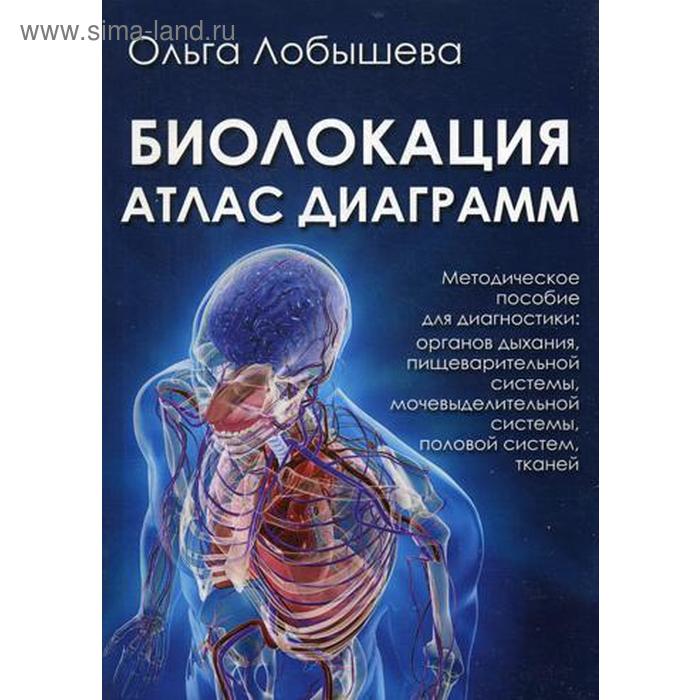 

Биолокация. Атлас диаграмм. Методическое пособие для диагностики: органов дыхания, пищеварительной системы, мочевыделительной и половой систем, тканей