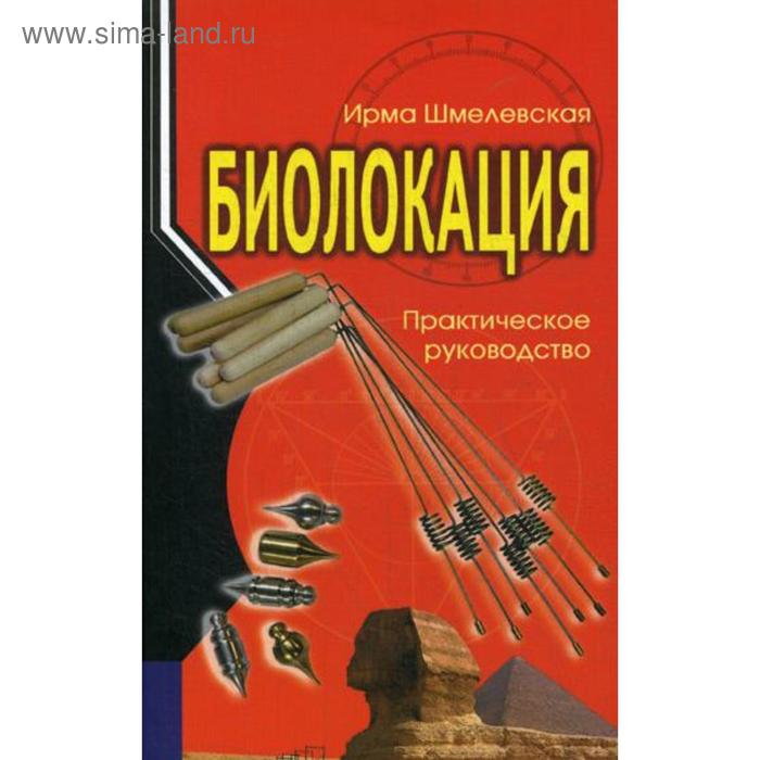 

Биолокация. Практическое руководство. 3-е издание. Шмелевская И.