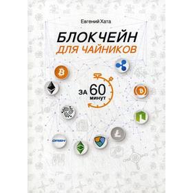 

Блокчейн для чайников за 60 минут. Хата Е.А.