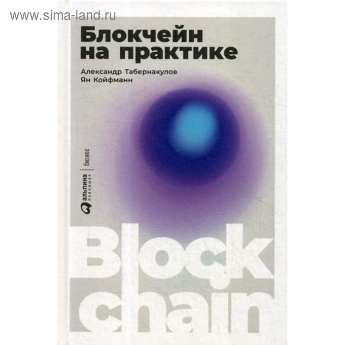 

Блокчейн на практике. Табернакулов А., Койфманн Я.