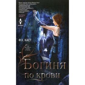 

Богиня по крови. Каст Ф. К.