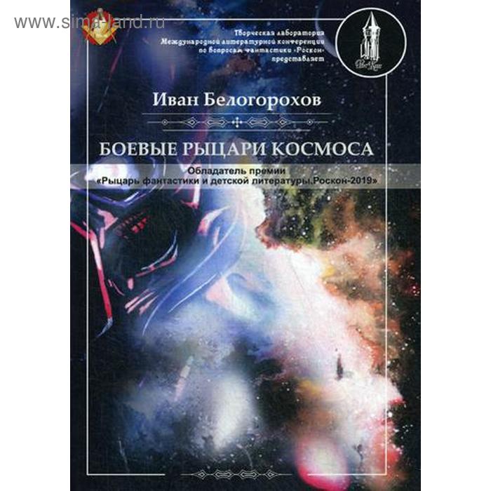 

Боевые рыцари космоса. Белогорохов И.