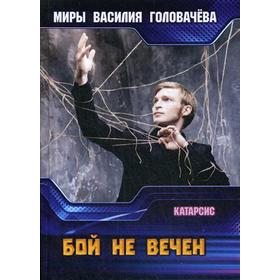 

Бой не вечен. Головачев В. В.