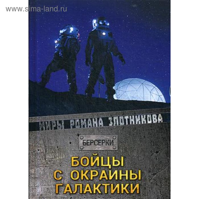 Бойцы с окраины галактики. Злотников Р. В. мятеж на окраине галактики злотников р в