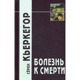 

Болезнь к смерти. 4-е издание. Кьеркегор С.