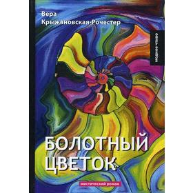 

Болотный цветок. Крыжановская-Рочестер В.