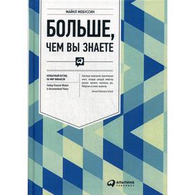 

Больше, чем вы знаете: Необычный взгляд на мир финансов. Мобуссин М.
