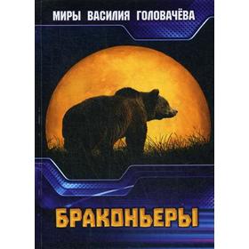 

Браконьеры. Головачев В. В.