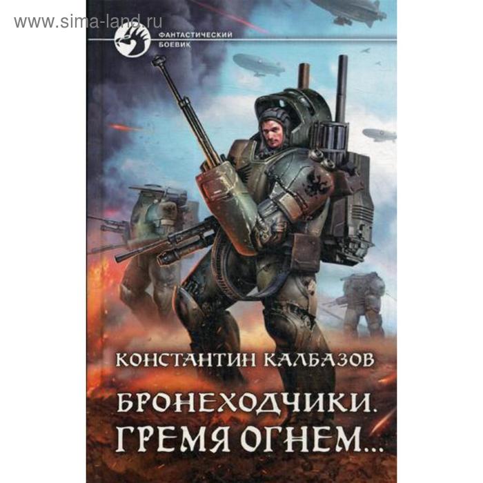 фото Бронеходчики. гремя огнем...: фант.роман. калбазов к.г. альфа-книга