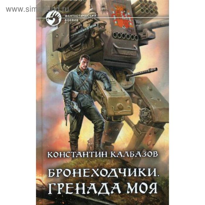 фото Бронеходчики. гренада моя: фант.роман. калбазов к.г. альфа-книга