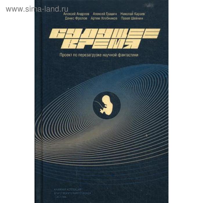 

Будущее время. Андреев А.